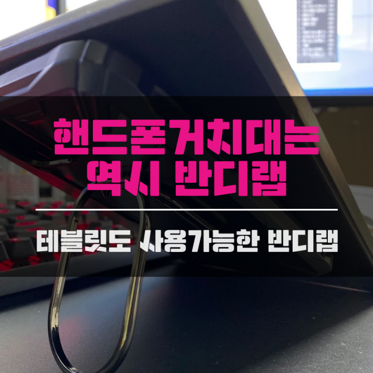 멀티거치대 핸드폰스탠드추천 반디랩스마트링