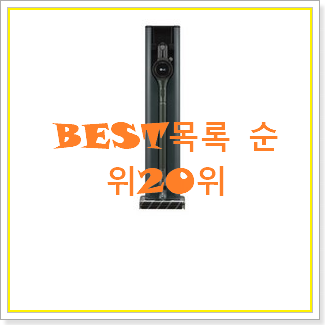  내가찾은 lg오브제청소기 구매 베스트 가성비 순위 20위