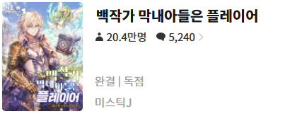  백작가 막내아들은 플레이어 - 미스틱J : 평점(2/10) // 무계획의 노퓨처 주인공의 하릴없는 노닥거림.