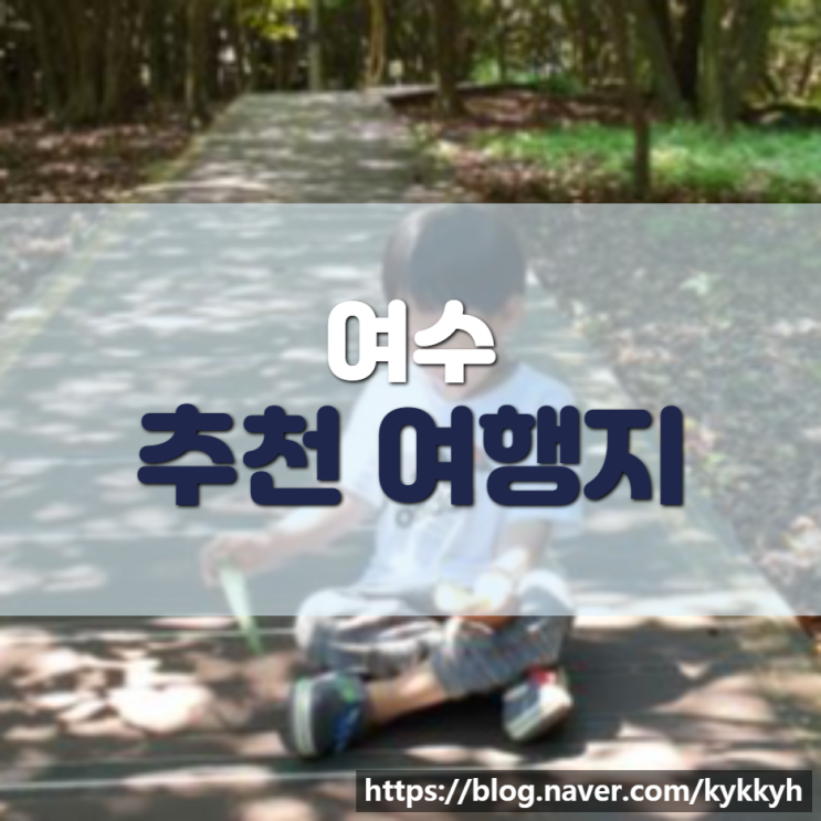  여수여행 / 여수 가볼만한곳 / 아이와놀만한곳 추천