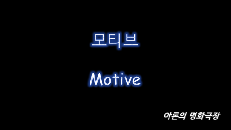 모티브(Motive) 뜻과 실제 사례들 (Feat. 모티프)