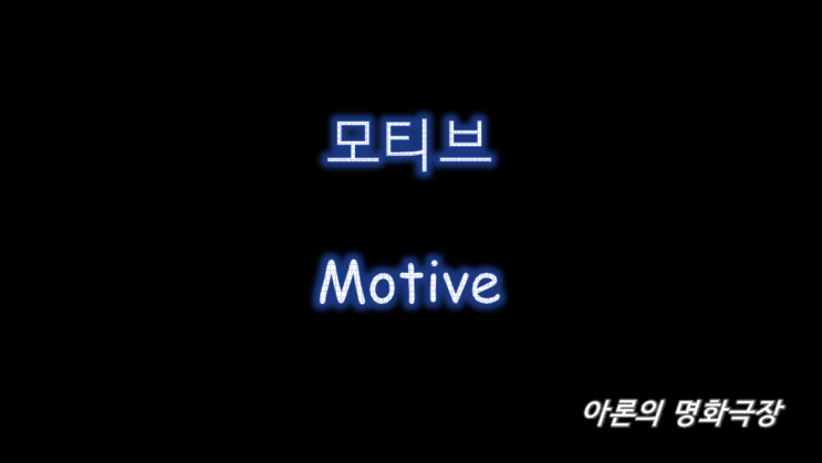  모티브(Motive) 뜻과 실제 사례들 (Feat. 모티프)