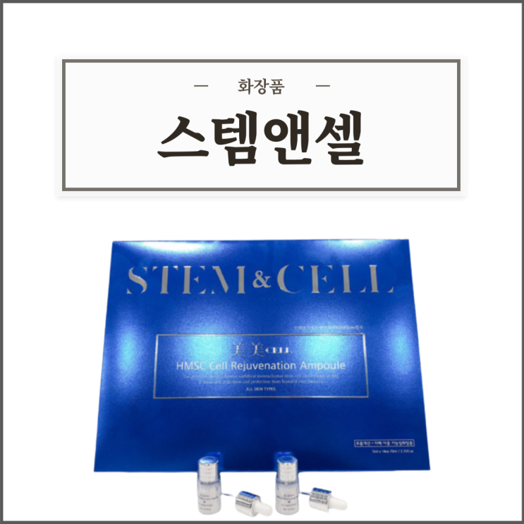  박원숙 화장품 스템앤셀(스템엔셀), 구매 전 알아야할 성분/효능효과/사용법/주의사항 등 간단정리