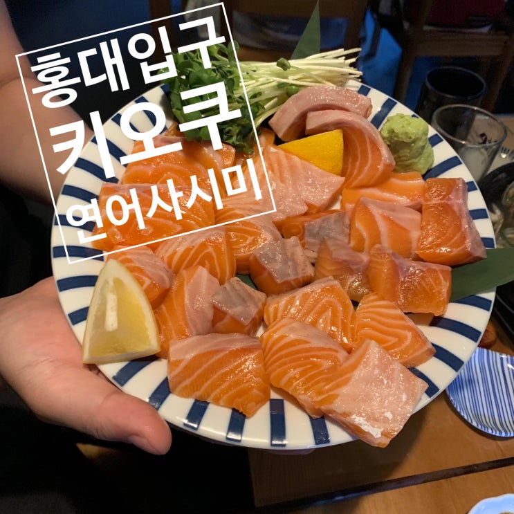 홍대 연어사시미 맛집 키오쿠, 연남동 이자카야 추천, 바지락 술찜도 JMT