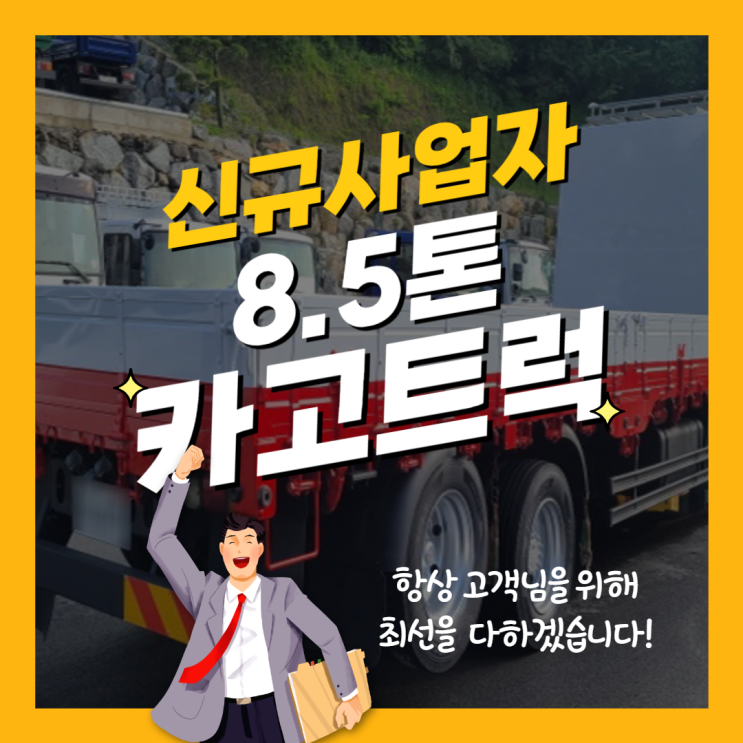 2015년식 대우 한국쓰리축 8.5톤 카고트럭 구입자금 대출후기 / 이카내카