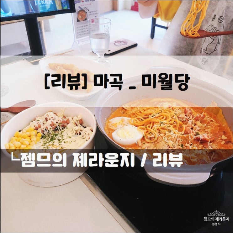  <서울 마곡 맛집 / 미월당> 베스트 떡볶이 맛집