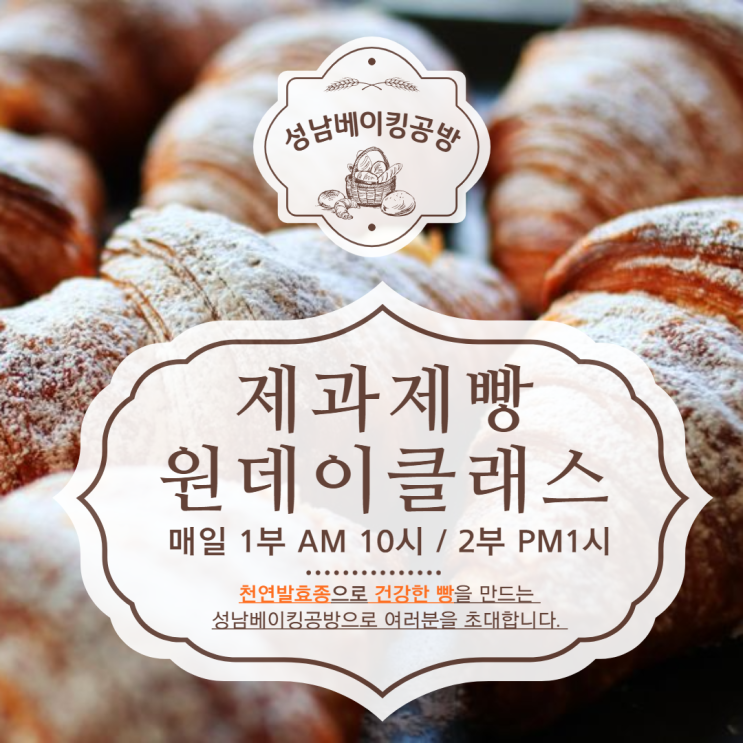  [원데이클래스] 성남베이킹공방에서 제과제빵 원데이클래스 안내드려요 :-)