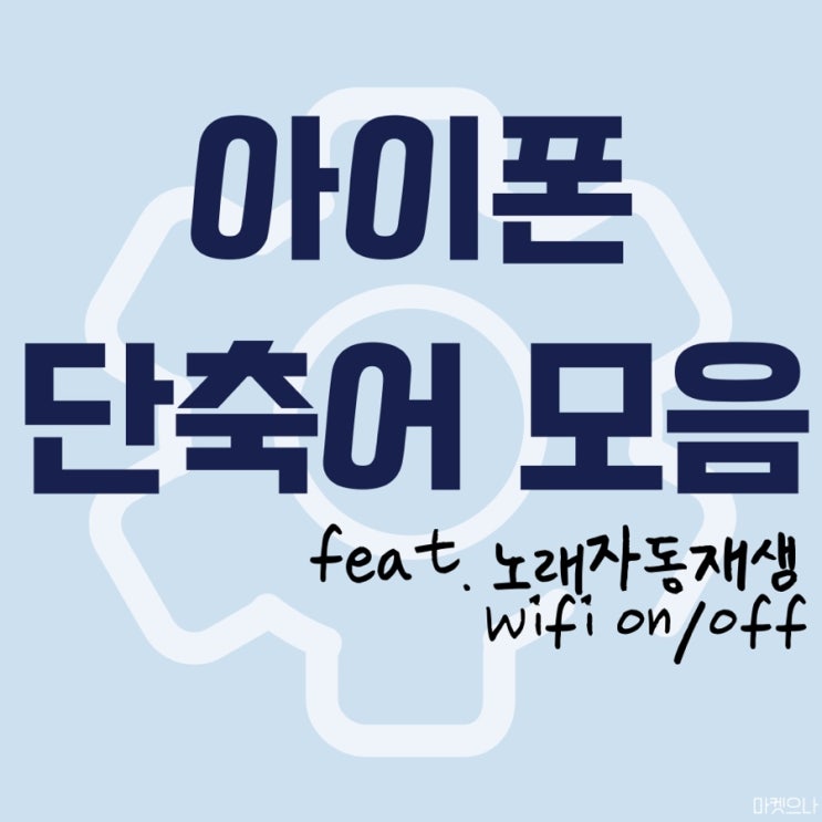  아이폰 ios 14.6 노래자동재생 및 와이파이끄기 단축어 모음