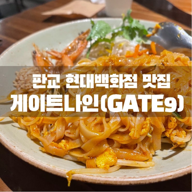  [맛집 소개] 판교현대백화점 맛집 추천! 판교에서 태국 요리가 먹고 싶다면 바로 게이트나인으로 고고! (아시아요리 맛집)