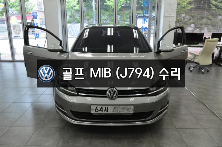  수입차오디오수리,폭스바겐오디오수리골프 GOLF 7세대 MIB오디오 J794모듈 5G0 035 051 0178 H41출력불량 , 오디오소리안나몸 메인보드 고장수리