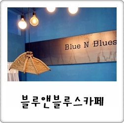 블루앤블루스 사진 1