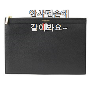  할인 톰브라운 클러치백 선택 조만간 지름신 강림할듯 ㅋㅋ