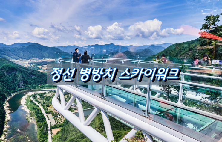 정선 힐링여행지 병방치 아리힐스 스카이워크 전망대 정선 힐링여행지 병방치 아리힐스 스카이워크 전망대
