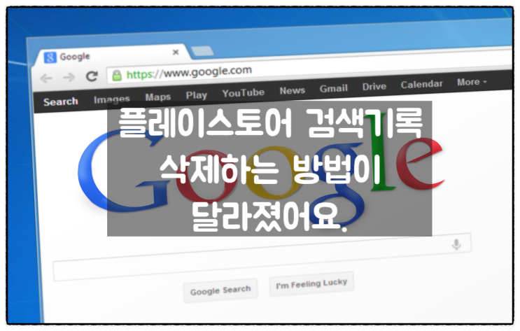  변경된 플레이스토어 검색 기록 삭제 방법
