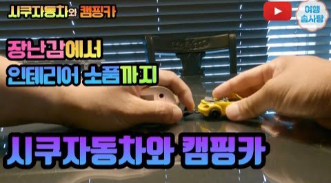  아이 자동차 시쿠 장난감 시쿠 자동차와 캠핑카 작동완구 아이가 좋아해요 3살 4살 5살 선물