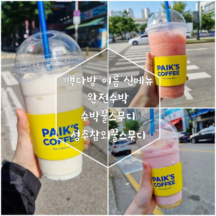  빽다방 여름 신메뉴 완전수박,수박꿀스무디,성주참외꿀스무디 마셔봤어요~!