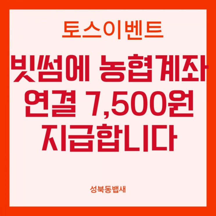  토스이벤트 빗썸에 농협계좌 연결하면 7,500원 지급(ft,커피값 벌기)