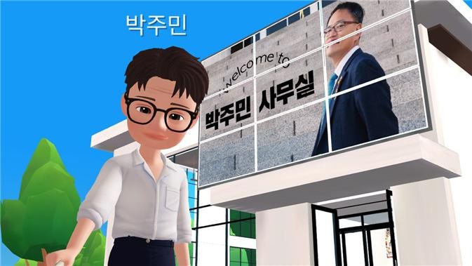 [보도자료] 제페토 내 '박주민 국회의원 사무실' 개소