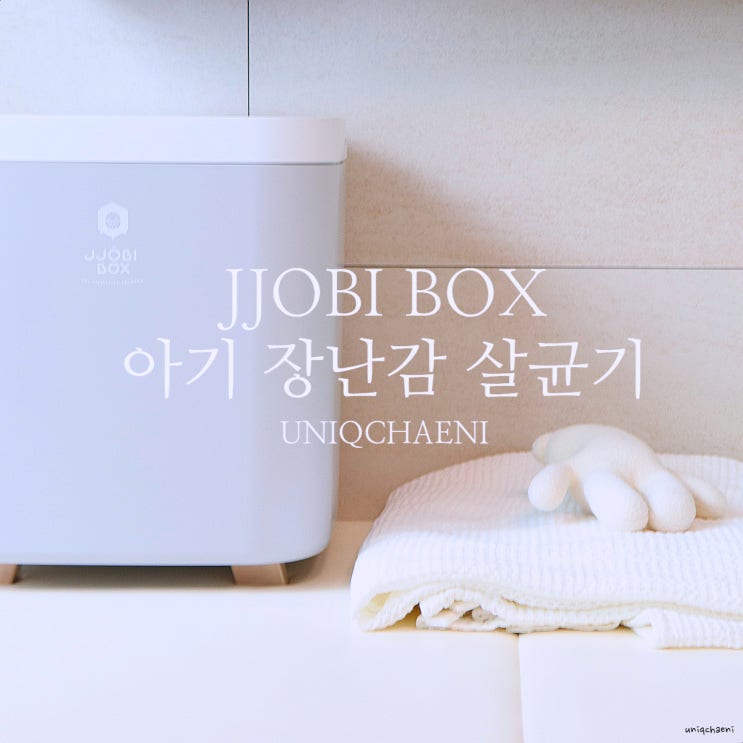  쪼비박스 아기 장난감 살균기 정리도 쉬워요