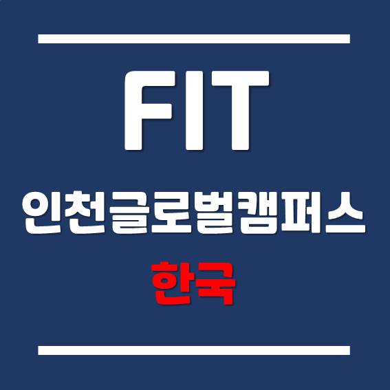 [인천글로벌캠퍼스] 한국뉴욕주립대학교 FIT - 2021년 졸업생 전시회!