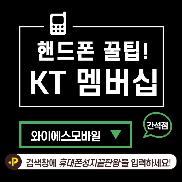  와이에스모바일 간석인천핸드폰성지부천핸드폰성지인천핸드폰 :: KT멤버십 할인 및 혜택 정보 모아 보기!!