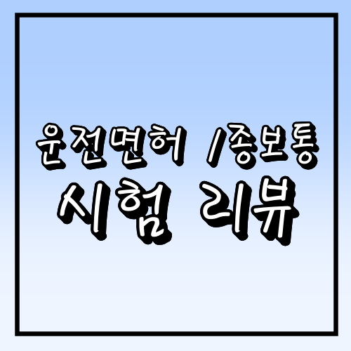  [운전면허]1종보통 취득후기 : 다 한번에 붙었어요!