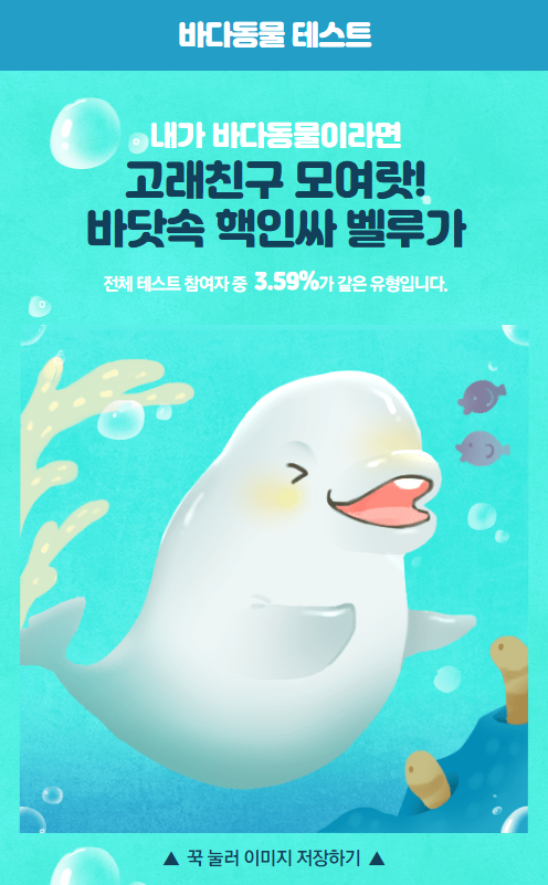  바다동물 테스트 MBTI, 나는 '벨루가'