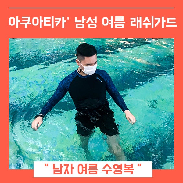 남성 래쉬가드 아쿠아티카 남자 수영복 (feat. 여름 수영장 필수템)