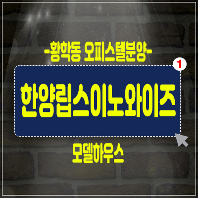 한양립스이노와이즈 황학동 개발비전 기대! 오피스텔,상가 동시분양 한양립스이노와이즈 황학동 개발비전 기대! 오피스텔,상가 동시분양
