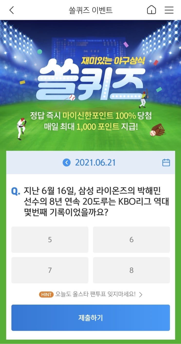  신한쏠야구퀴즈 신한페이판 더 겜성퀴즈 2021년 6월21일 월요일 정답