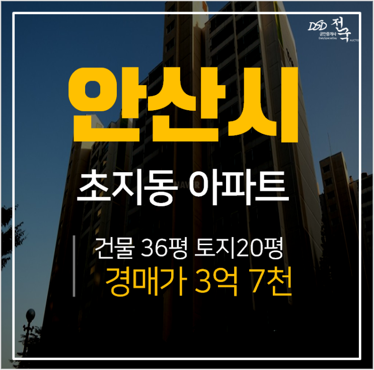 안산아파트경매 초지동 행복한마을 아파트 36평형 시세차익