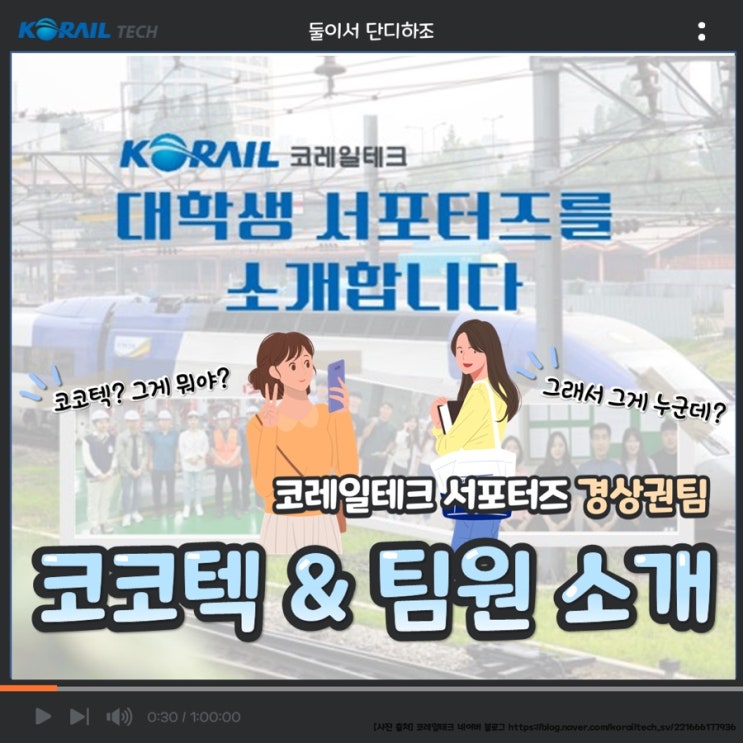 [코레일테크 서포터즈 4기 경상권팀] 코코텍 & 팀원 소개
