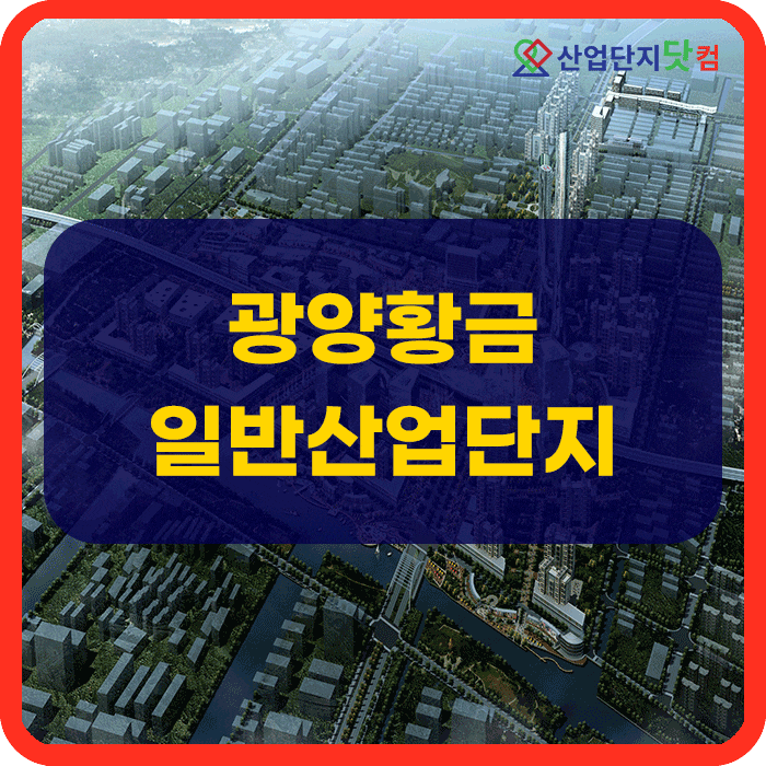  광양황금일반산업단지