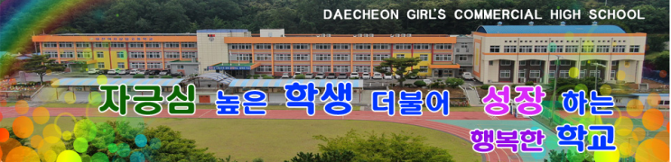 대천여자상업고등학교 Daecheon Girls' Commercial High School