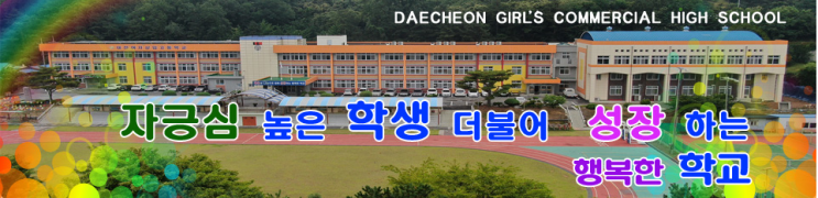 대천여자상업고등학교 Daecheon Girls' Commercial High School 대천여자상업고등학교 Daecheon Girls' Commercial High School