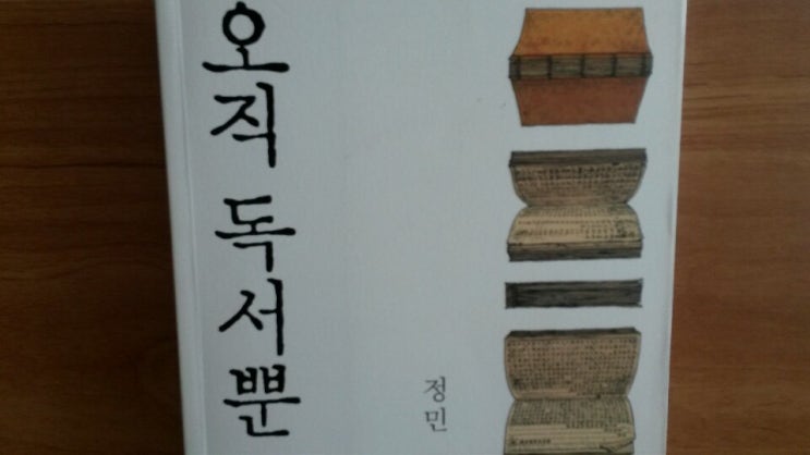  <오직 독서뿐>-정민 저, 핵심 독서 전략, 책을 왜 읽어야 하는지, 어떻게 읽어야 하는지 독서가 고민이라면