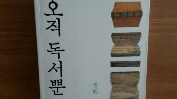 &lt;오직 독서뿐&gt;-정민 저, 핵심 독서 전략, 책을 왜 읽어야 하는지, 어떻게 읽어야 하는지 독서가 고민이라면