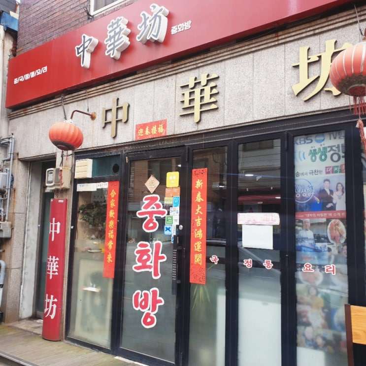  동인천 신포동 맛집 중화방