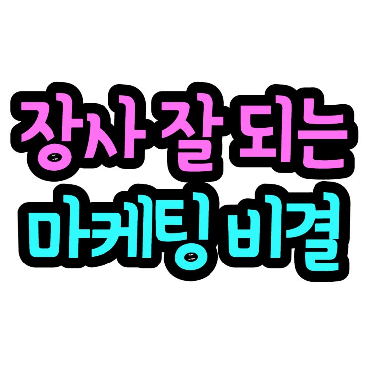  외식업 마케팅 장사 잘 되는 비결은?