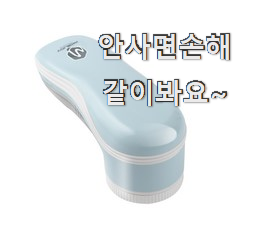  확실한 메이드조이 보풀제거기 핫한 제품 갖고싶어요.