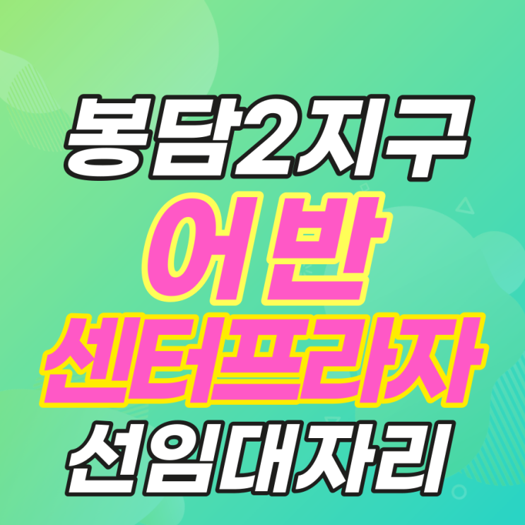  봉담2지구 메인핵심상권 어반센터프라자 선임대 분양소식