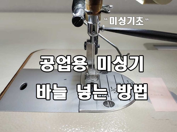 공업용 미싱 바늘 제대로 교체하기