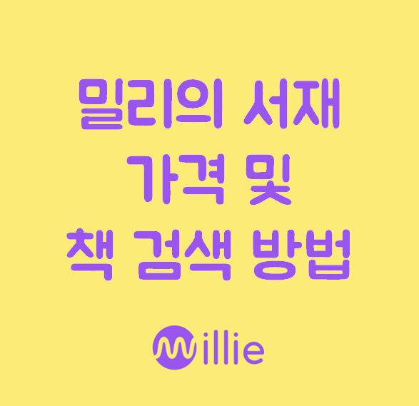 밀리의 서재 가격 및 책 검색방법