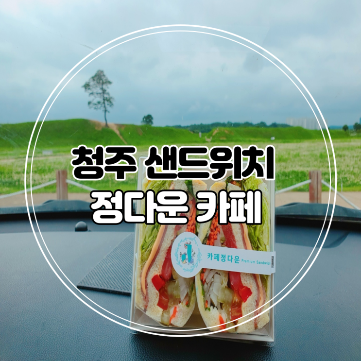  청주 충북대 맛집 사창동 카페정다운 정다운커피 (샌드위치 단체주문)