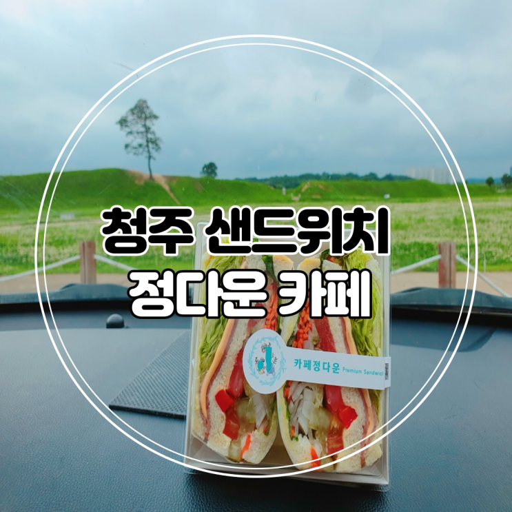 청주 충북대 맛집 사창동 카페정다운 정다운커피 (샌드위치 단체주문)