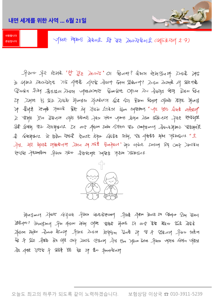  오스왈드 챔버스 365일 묵상 6월 21일, "내면세계를 위한 사역"