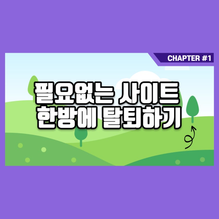  불필요한 사이트 한번에 탈퇴하기