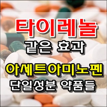 타이레놀과 같은 효과 아세트아미노펜 약품명단 공개