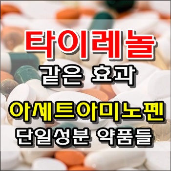타이레놀과 같은 효과 아세트아미노펜 약품명단 공개 타이레놀과 같은 효과 아세트아미노펜 약품명단 공개