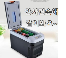  매력뿜는 화물 차량용냉장고 추천 리스트 굿초이스 맞네요.